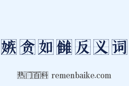 嫉贪如雠反义词是什么意思的图片